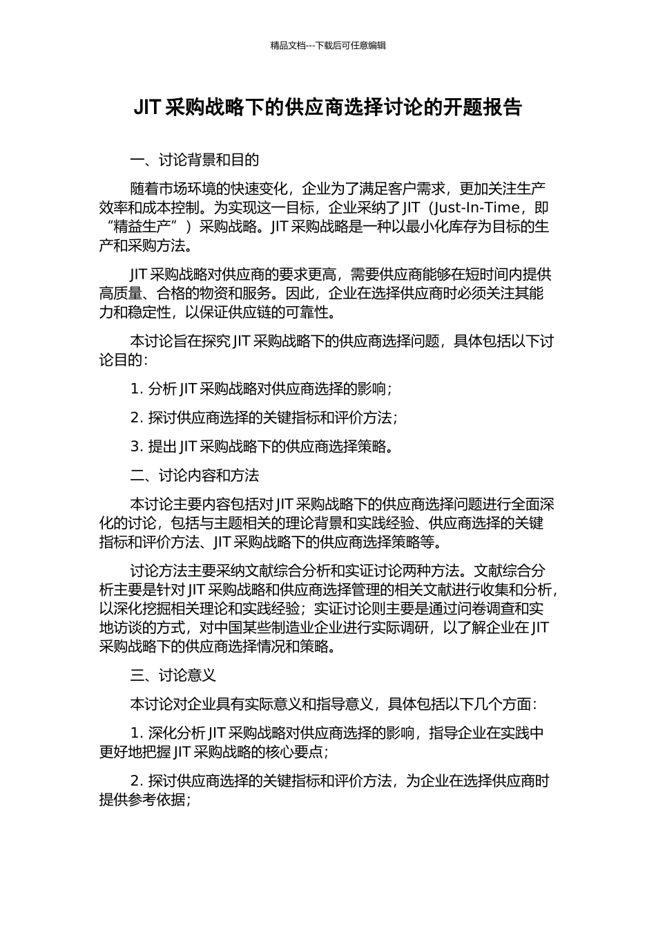 JIT采购战略下的供应商选择研究的开题报告_第1页