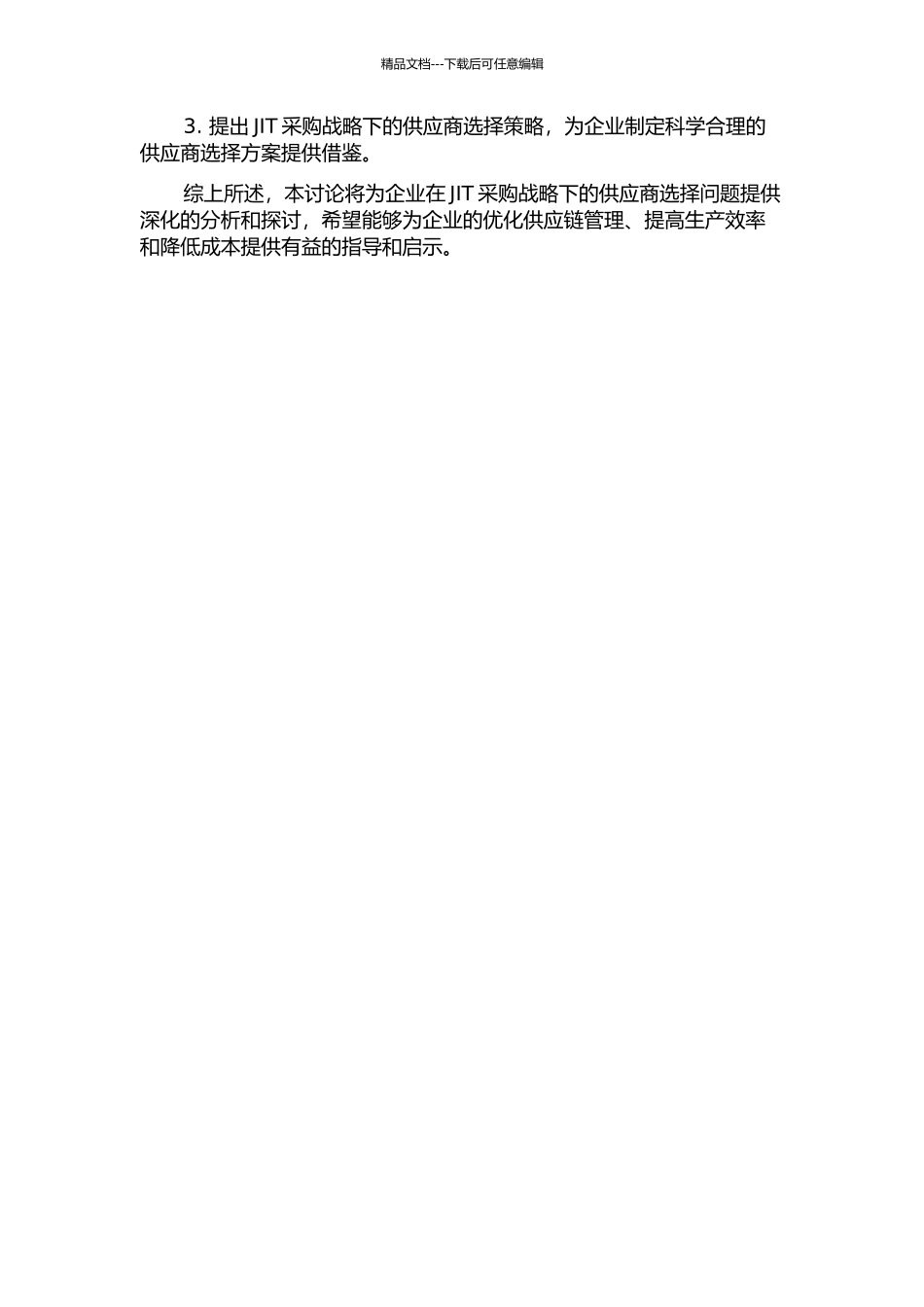 JIT采购战略下的供应商选择研究的开题报告_第2页