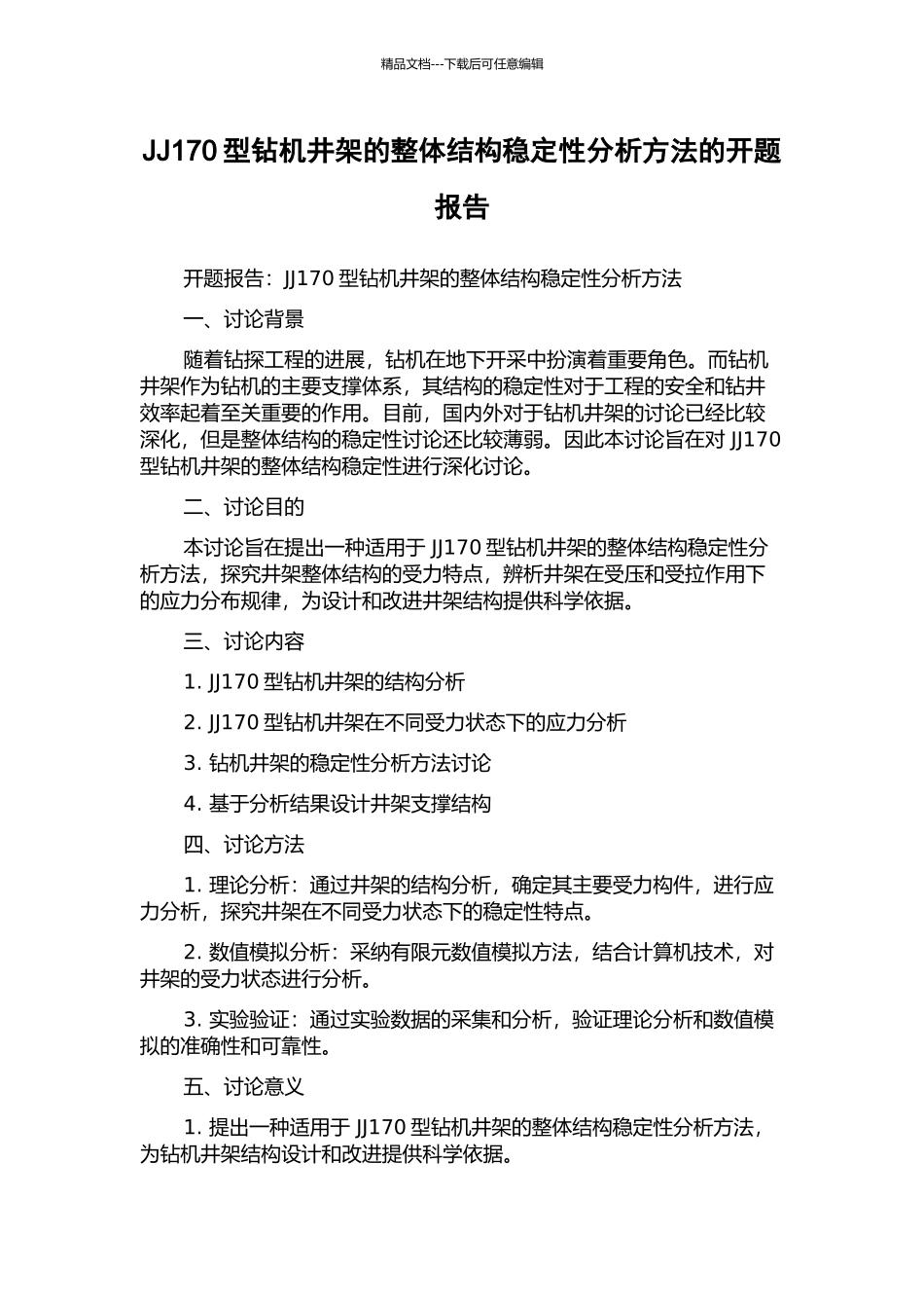 JJ170型钻机井架的整体结构稳定性分析方法的开题报告_第1页