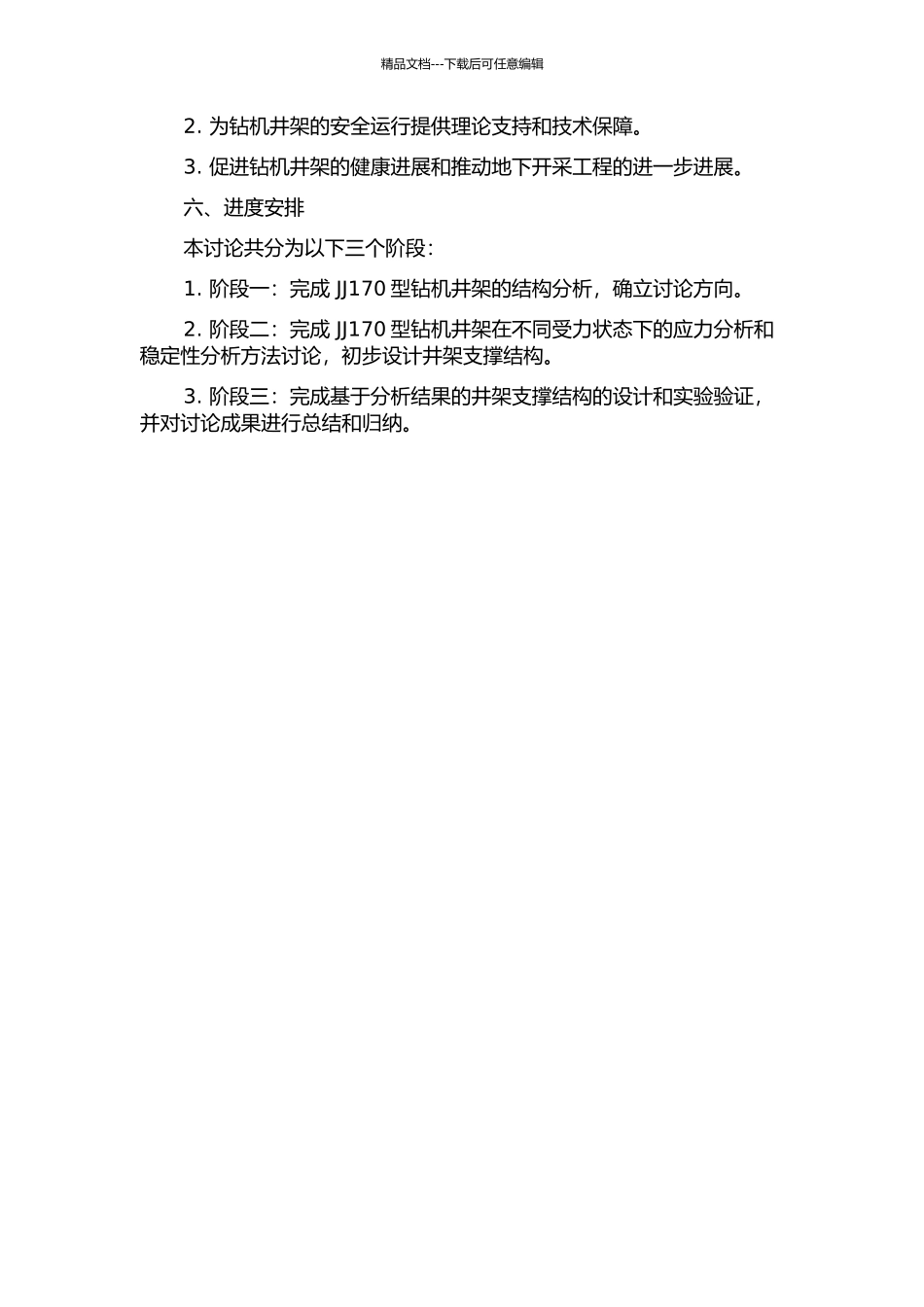 JJ170型钻机井架的整体结构稳定性分析方法的开题报告_第2页