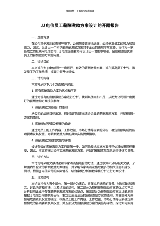 JJ电信员工薪酬激励方案设计的开题报告