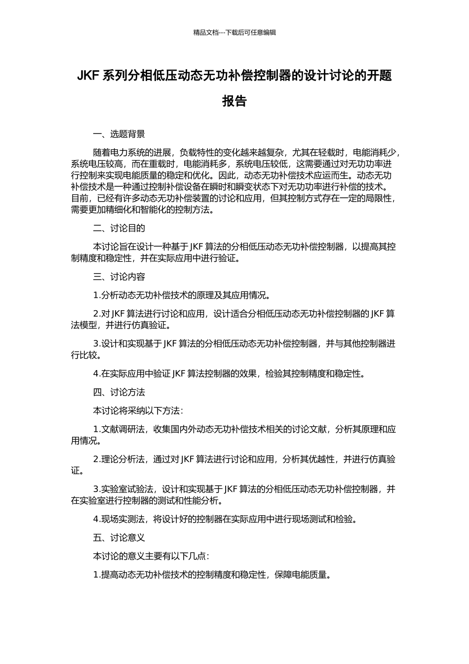 JKF系列分相低压动态无功补偿控制器的设计研究的开题报告_第1页