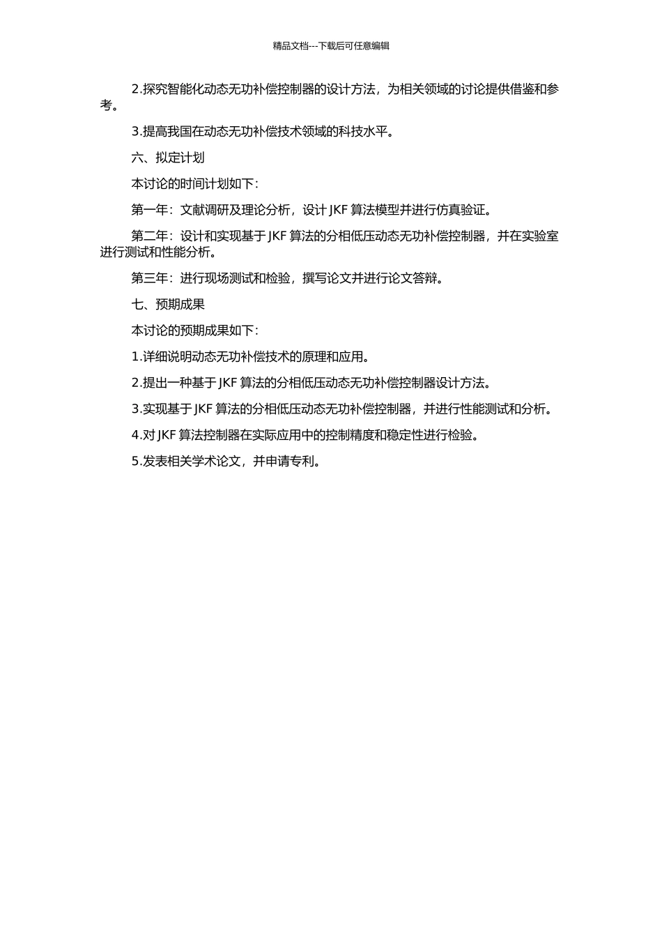JKF系列分相低压动态无功补偿控制器的设计研究的开题报告_第2页