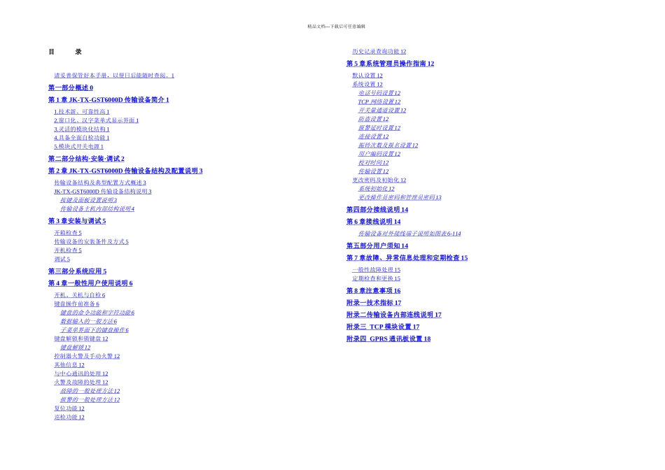 JKTXGSTD传输设备安装使用说明书_第3页