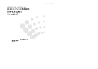 JKTXGSTD传输设备安装使用说明书