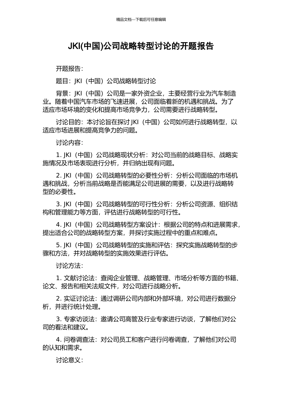 JKI公司战略转型研究的开题报告_第1页