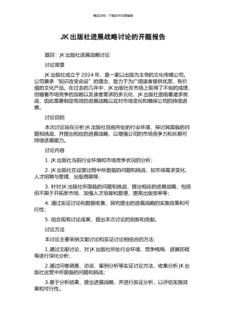 JK出版社发展战略研究的开题报告