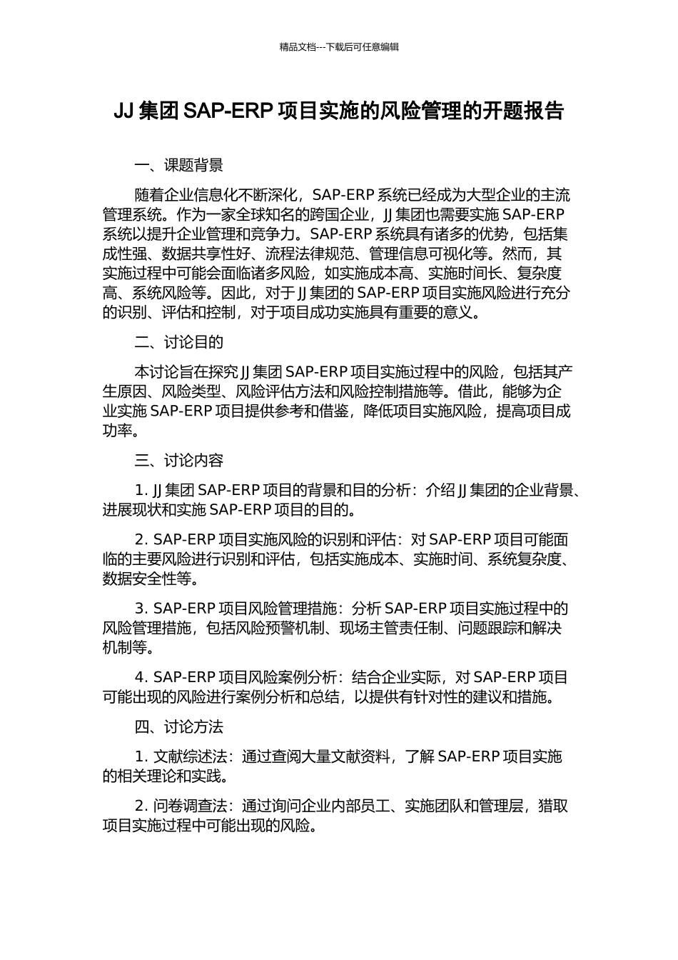JJ集团SAP-ERP项目实施的风险管理的开题报告_第1页
