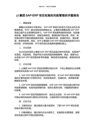 JJ集团SAP-ERP项目实施的风险管理的开题报告