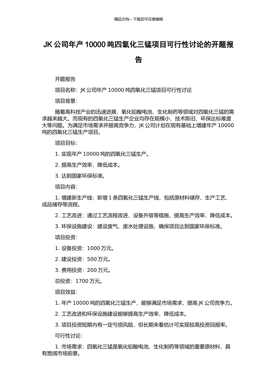 JK公司年产10000吨四氧化三锰项目可行性研究的开题报告_第1页