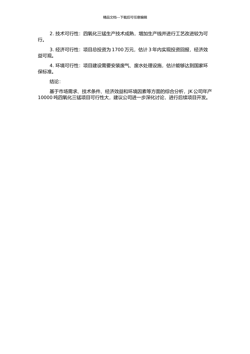JK公司年产10000吨四氧化三锰项目可行性研究的开题报告_第2页