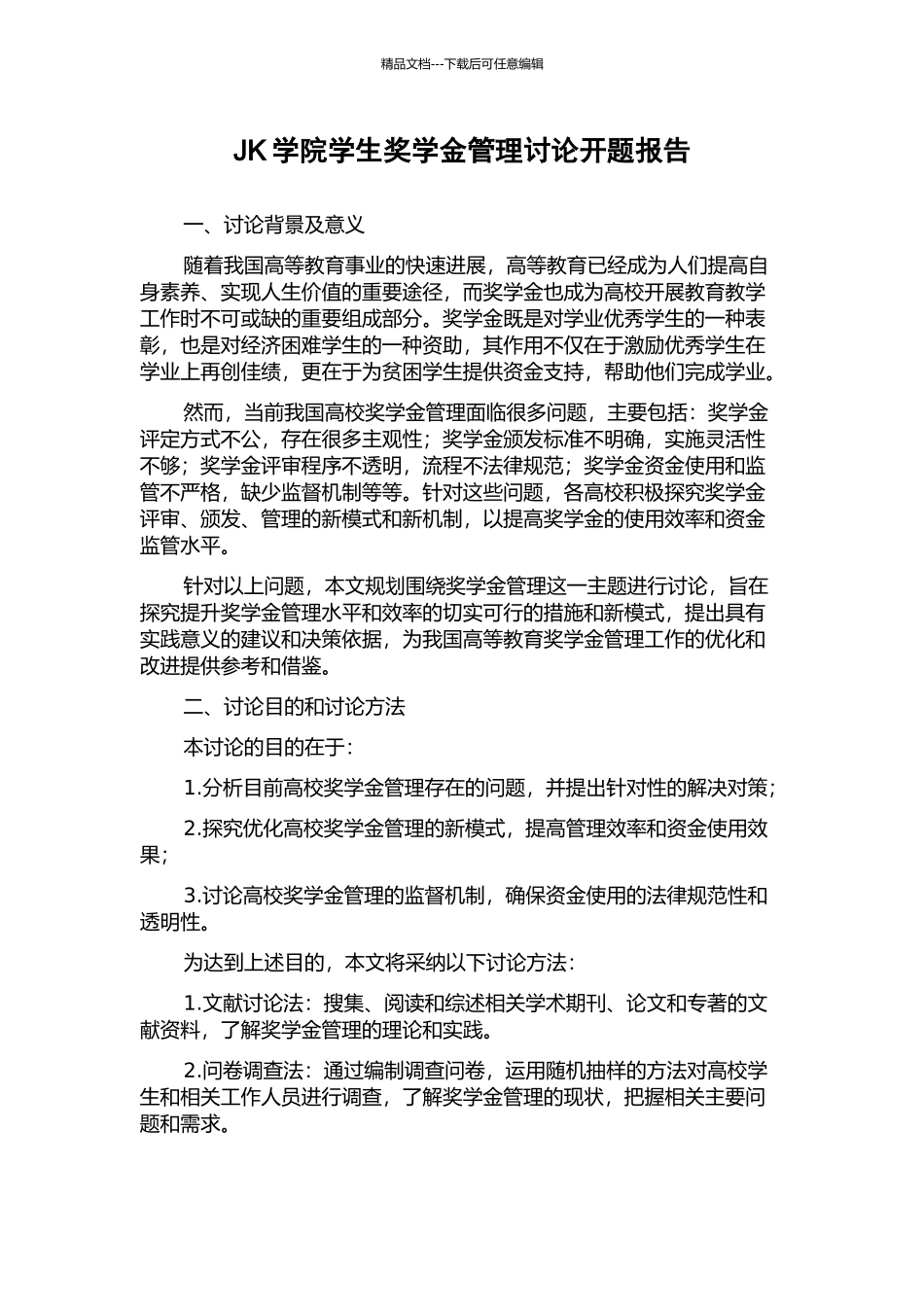 JK学院学生奖学金管理研究开题报告_第1页