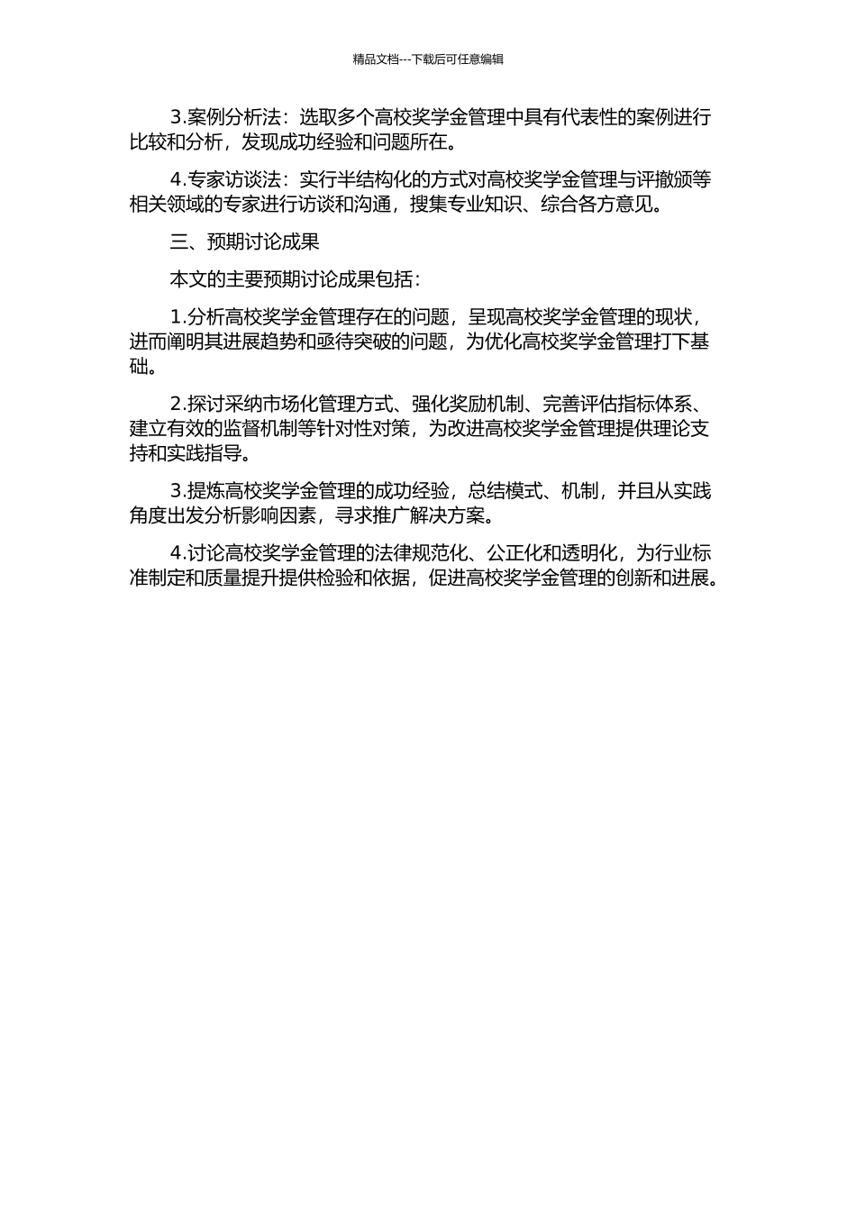 JK学院学生奖学金管理研究开题报告_第2页