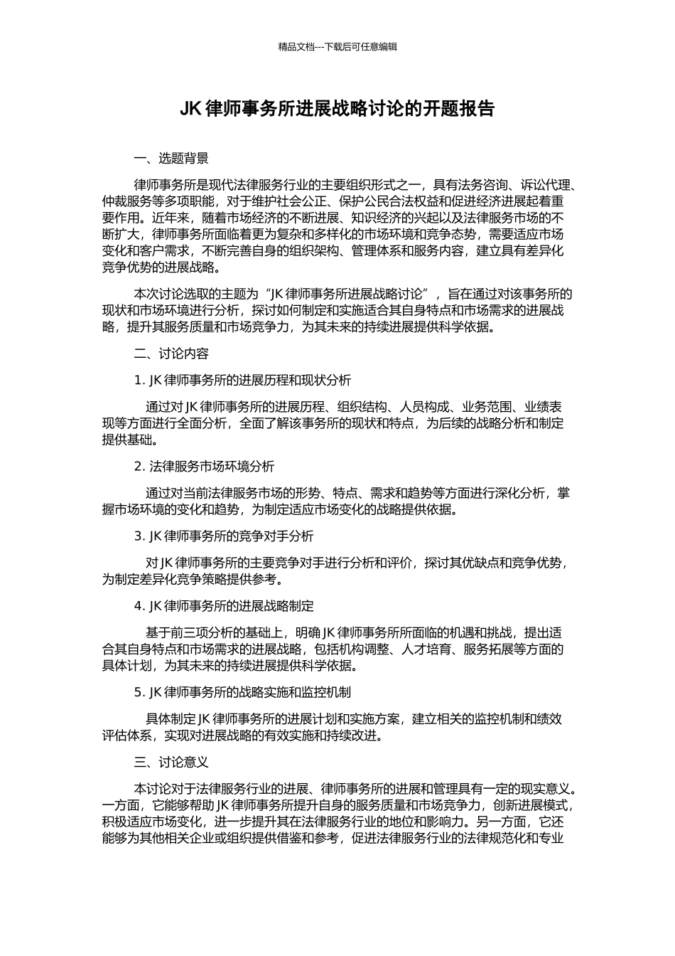JK律师事务所发展战略研究的开题报告_第1页