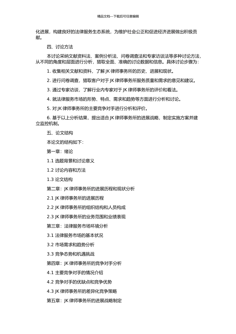 JK律师事务所发展战略研究的开题报告_第2页