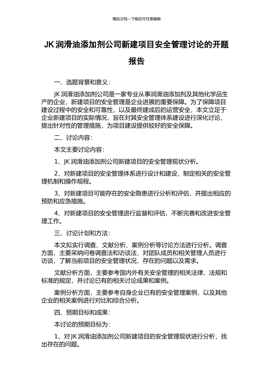 JK润滑油添加剂公司新建项目安全管理研究的开题报告_第1页