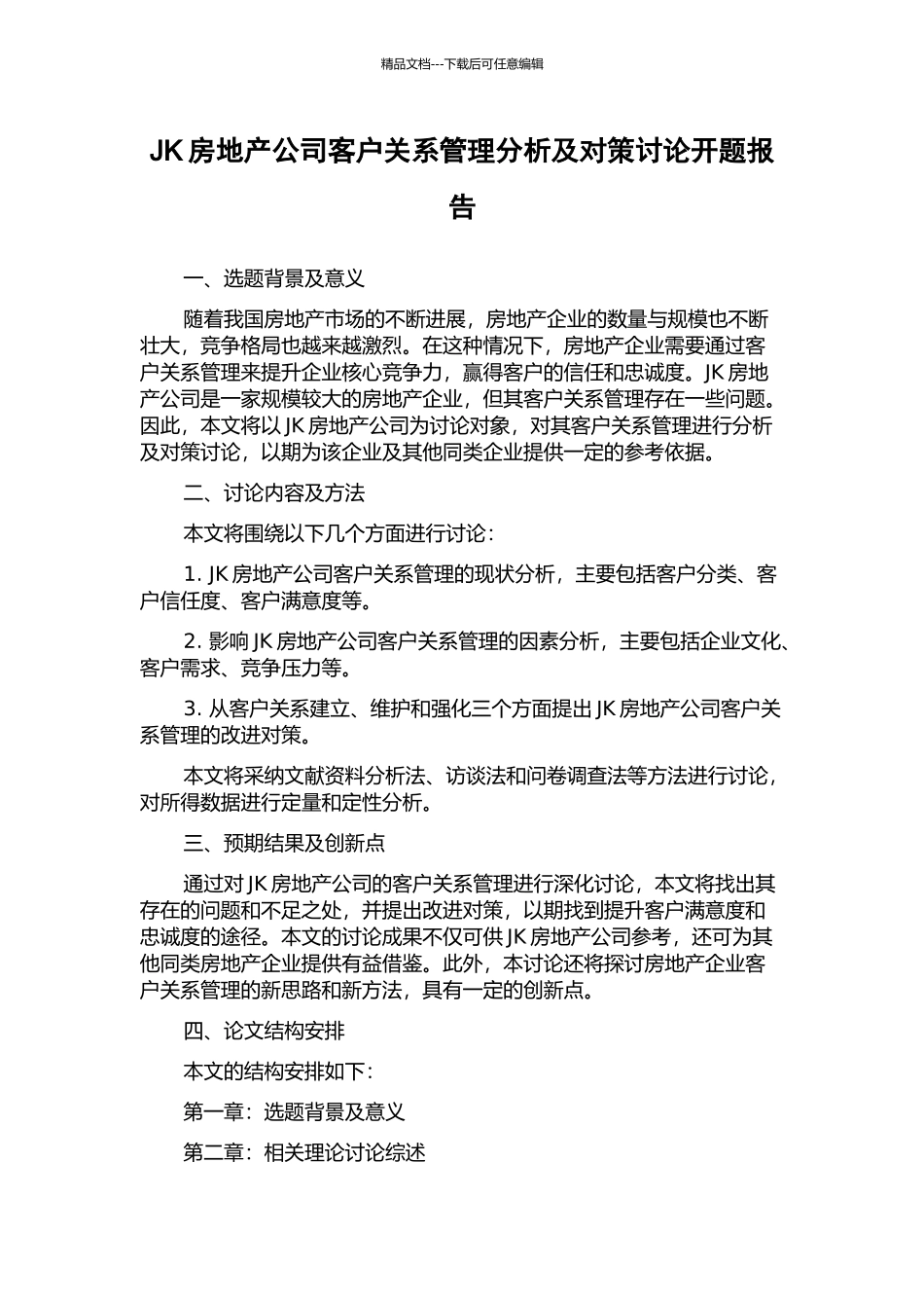JK房地产公司客户关系管理分析及对策研究开题报告_第1页