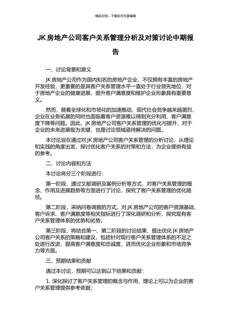 JK房地产公司客户关系管理分析及对策研究中期报告_第1页