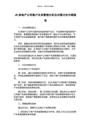 JK房地产公司客户关系管理分析及对策研究中期报告