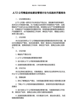 JLTZ公司精益班组建设管理研究与实践的开题报告