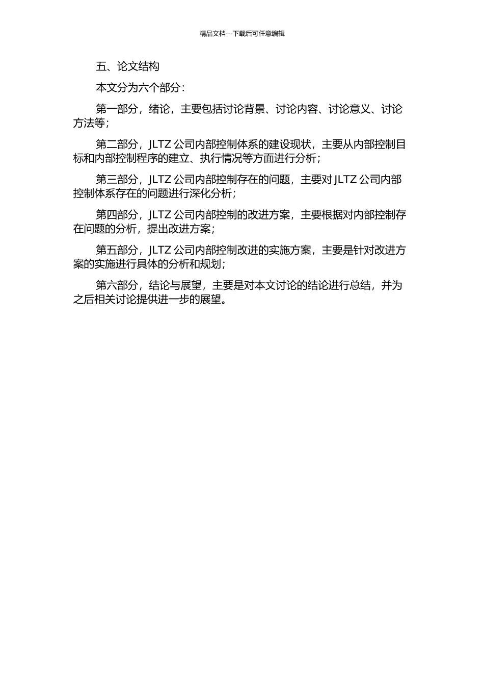 JLTZ公司内部控制体系研究的开题报告_第2页