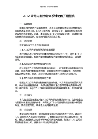 JLTZ公司内部控制体系研究的开题报告