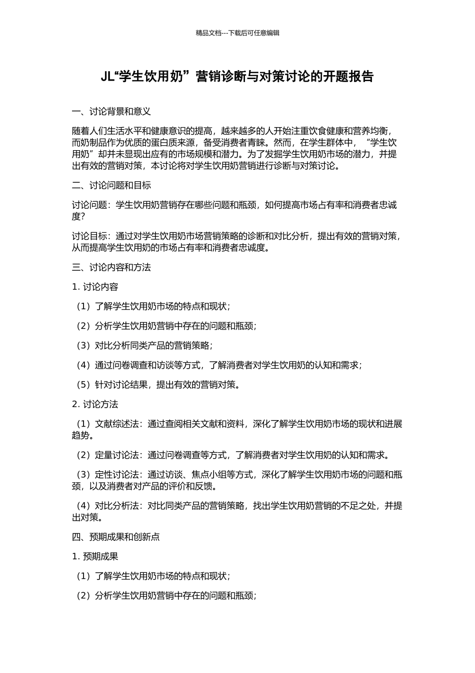JL“学生饮用奶”营销诊断与对策研究的开题报告_第1页
