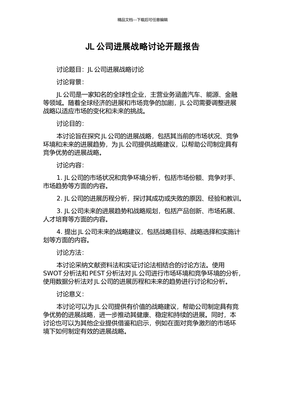 JL公司发展战略研究开题报告_第1页