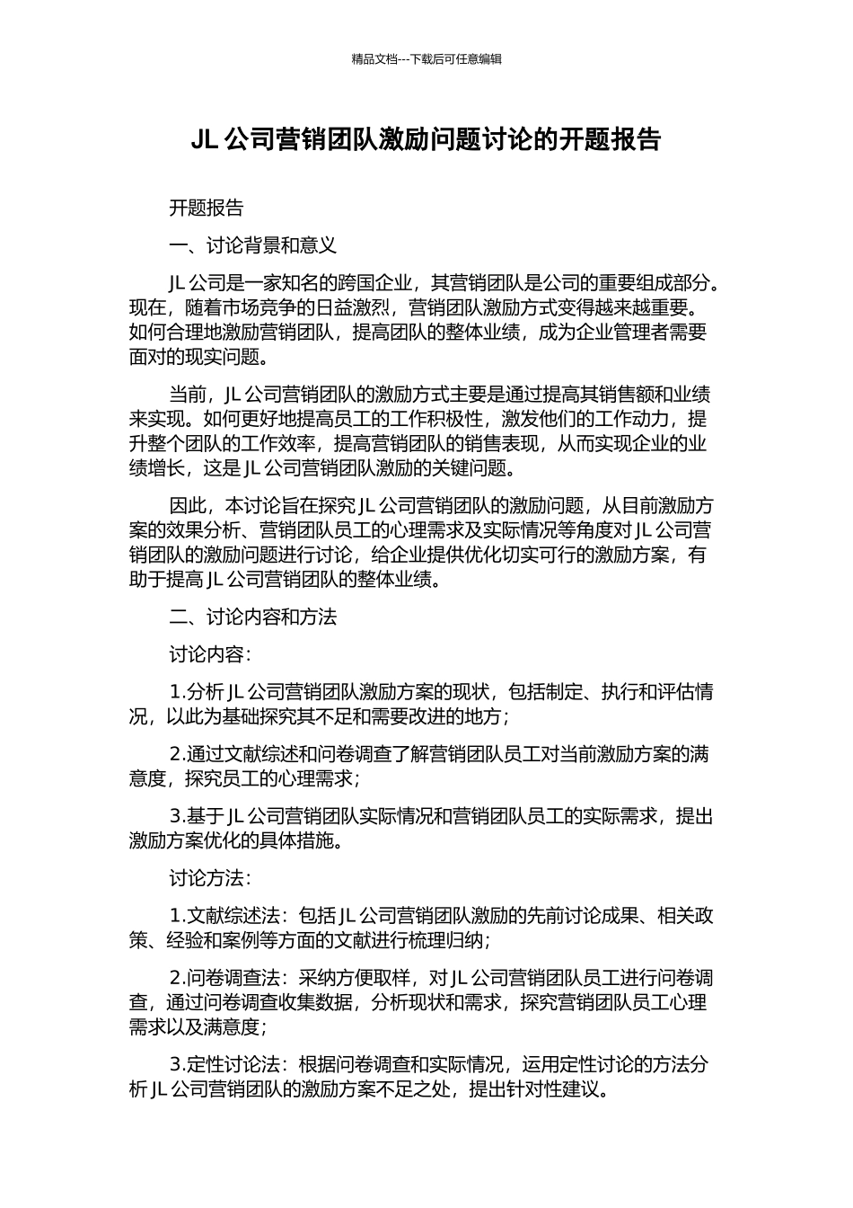 JL公司营销团队激励问题研究的开题报告_第1页