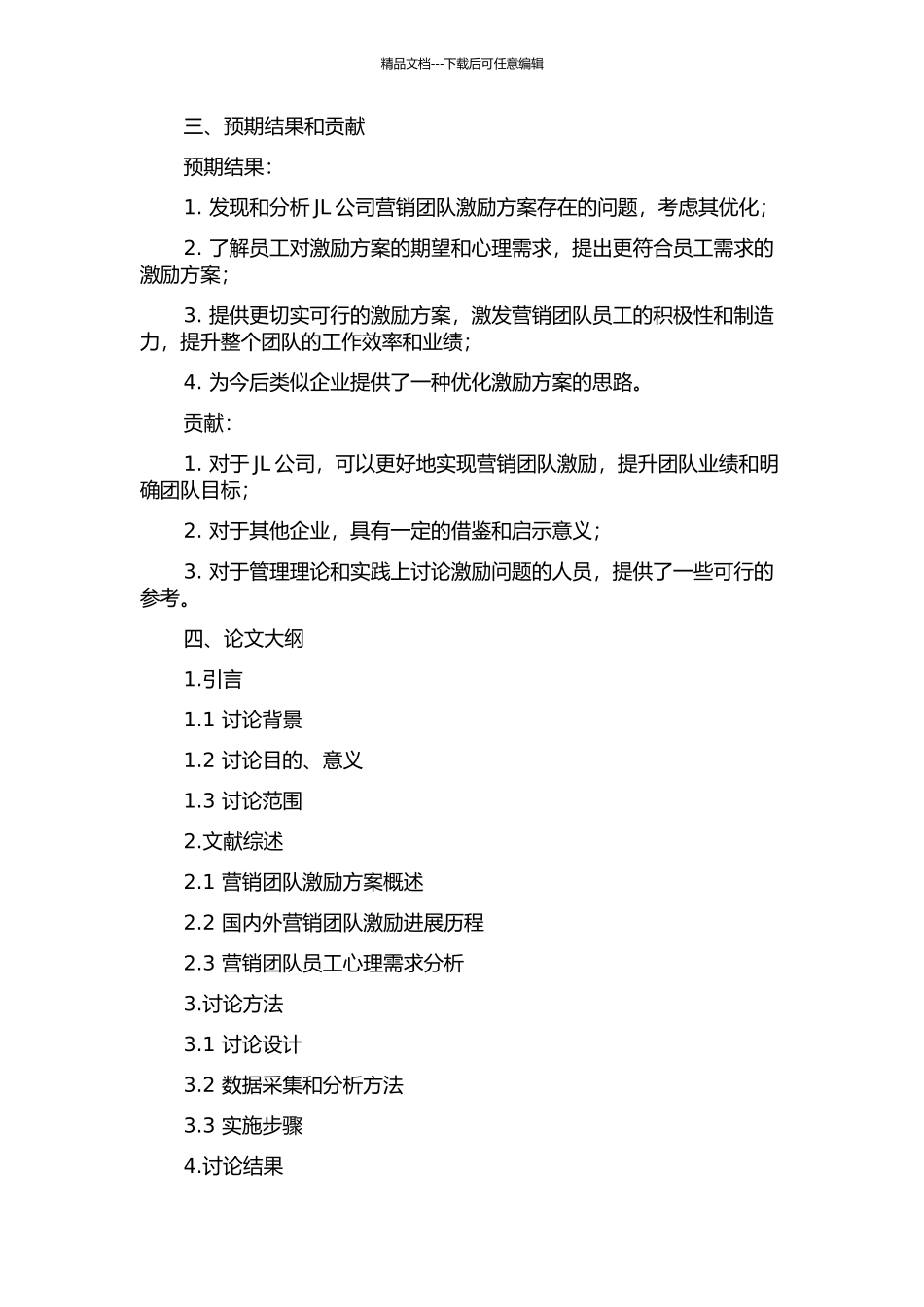 JL公司营销团队激励问题研究的开题报告_第2页