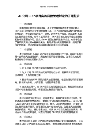 JL公司ERP项目实施风险管理研究的开题报告