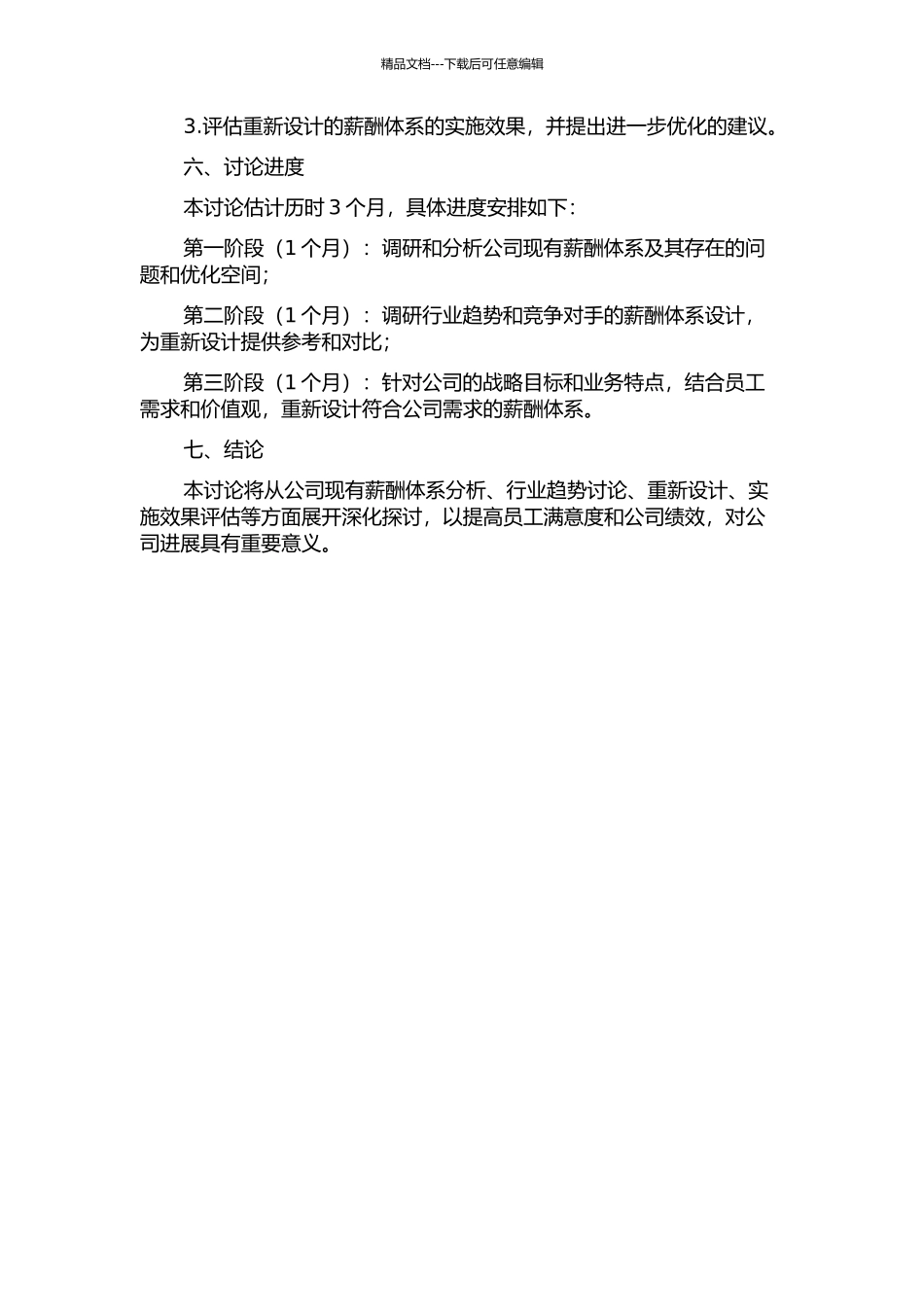 JLGY公司薪酬体系再设计方案的开题报告_第2页