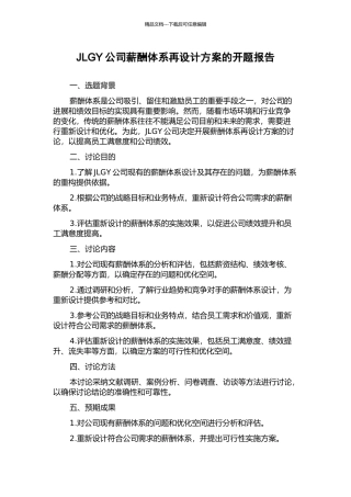 JLGY公司薪酬体系再设计方案的开题报告