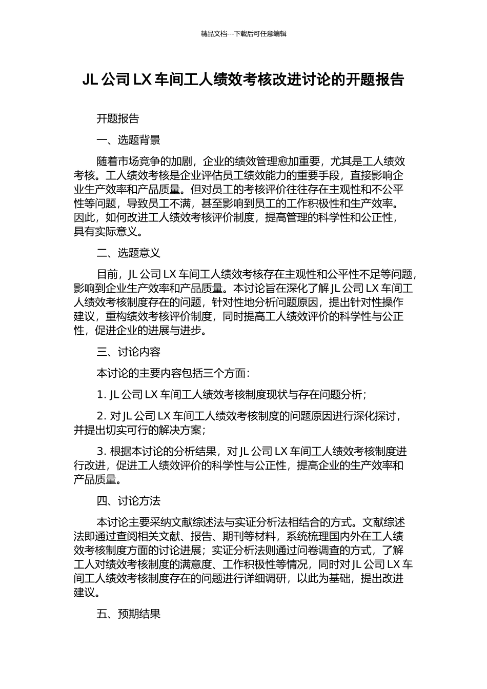 JL公司LX车间工人绩效考核改进研究的开题报告_第1页