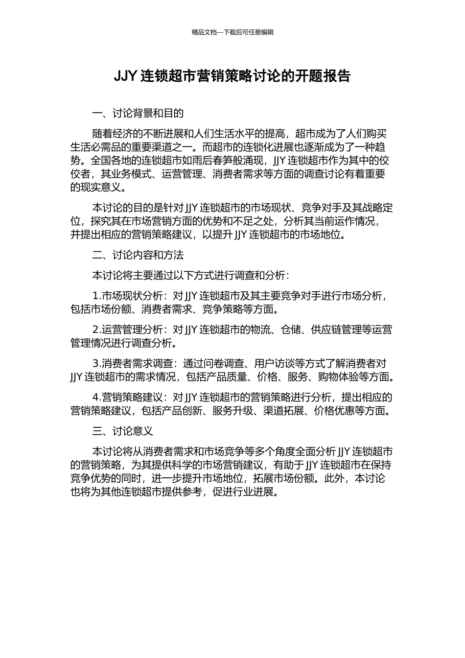 JJY连锁超市营销策略研究的开题报告_第1页