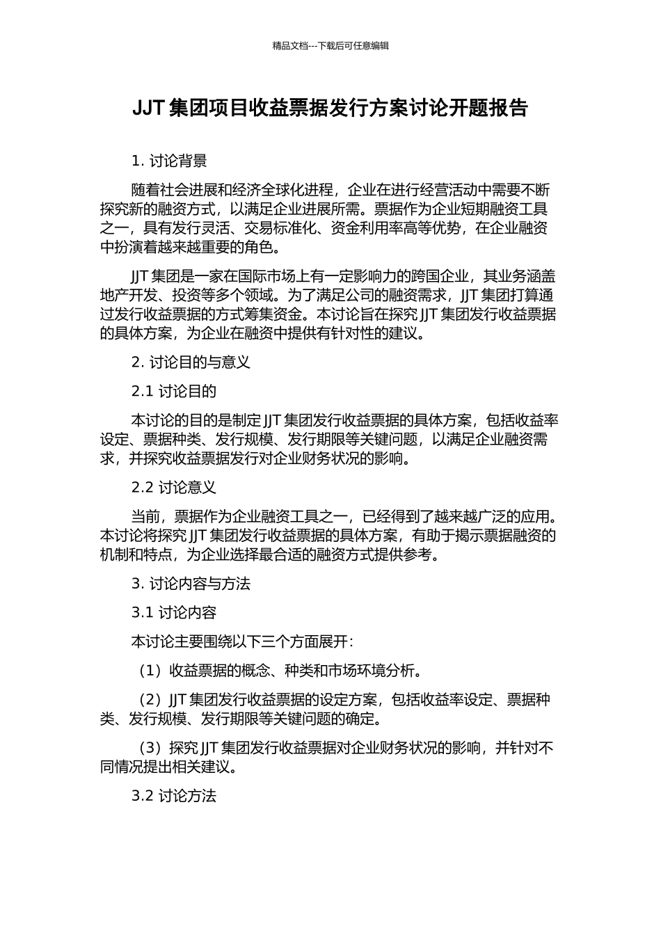 JJT集团项目收益票据发行方案研究开题报告_第1页