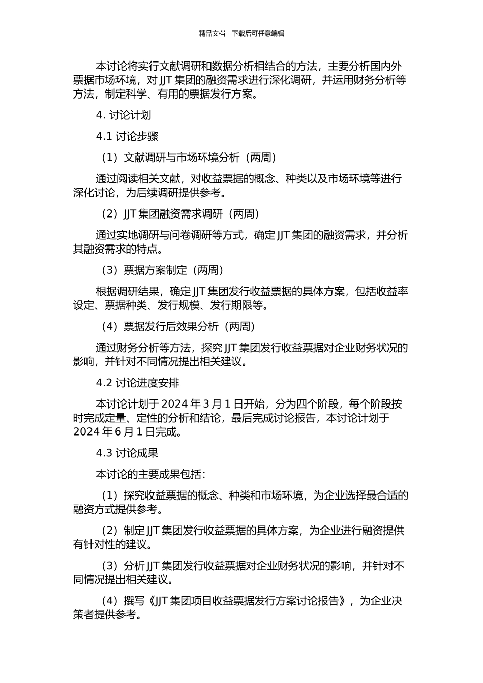 JJT集团项目收益票据发行方案研究开题报告_第2页