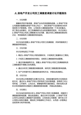 JL房地产开发公司员工满意度调查研究开题报告