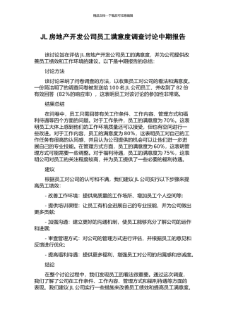 JL房地产开发公司员工满意度调查研究中期报告