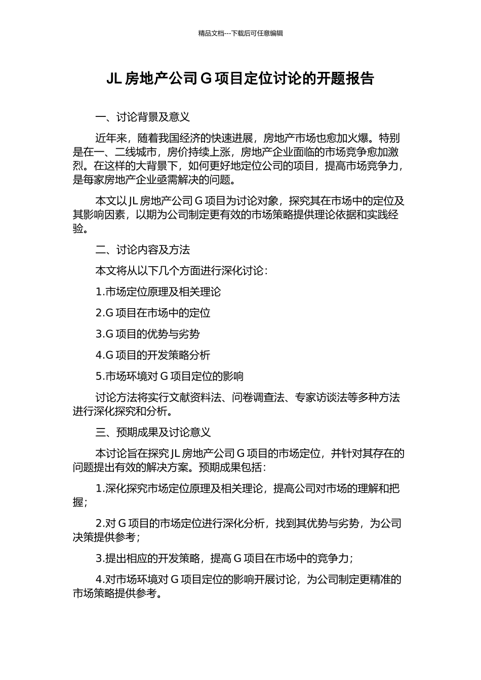 JL房地产公司G项目定位研究的开题报告_第1页