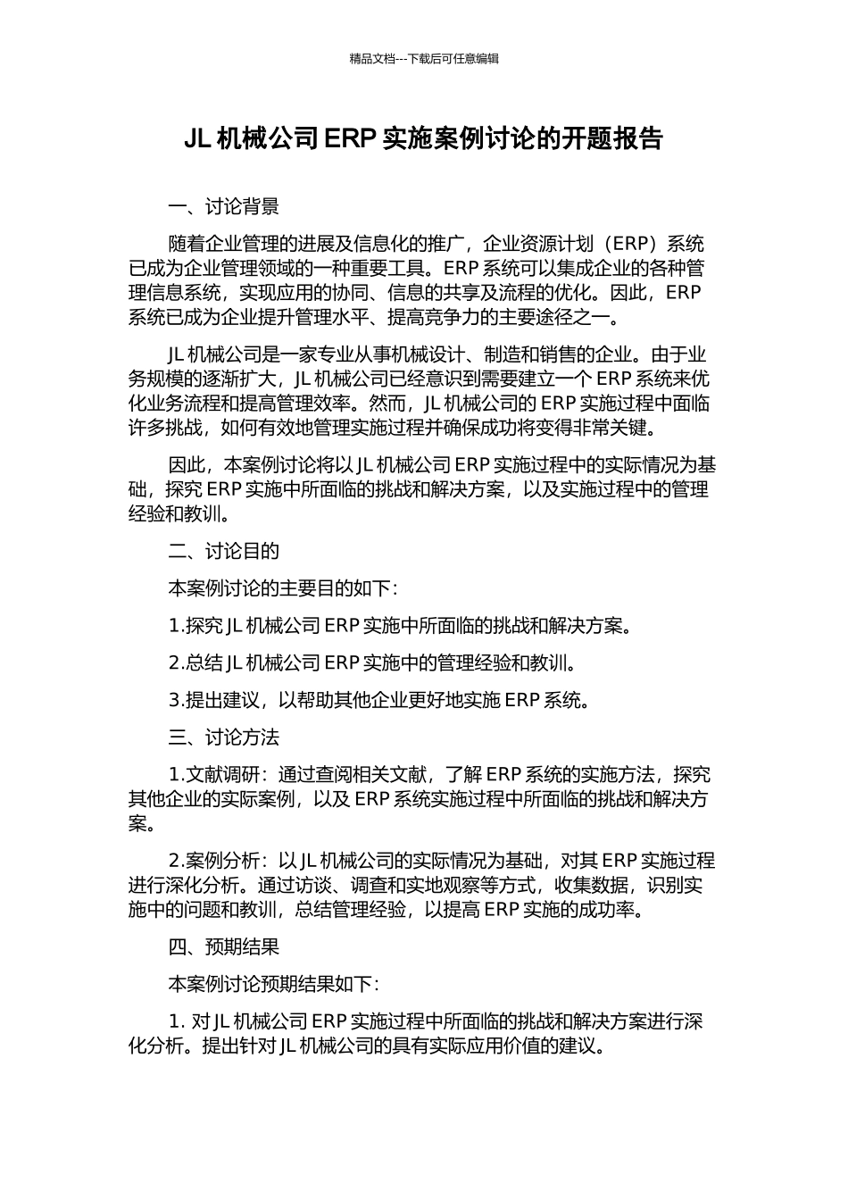 JL机械公司ERP实施案例研究的开题报告_第1页
