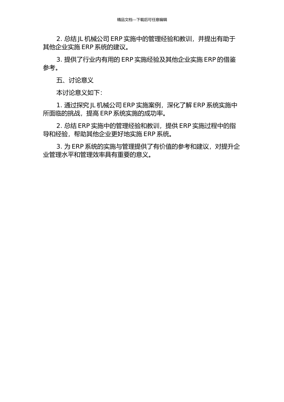 JL机械公司ERP实施案例研究的开题报告_第2页