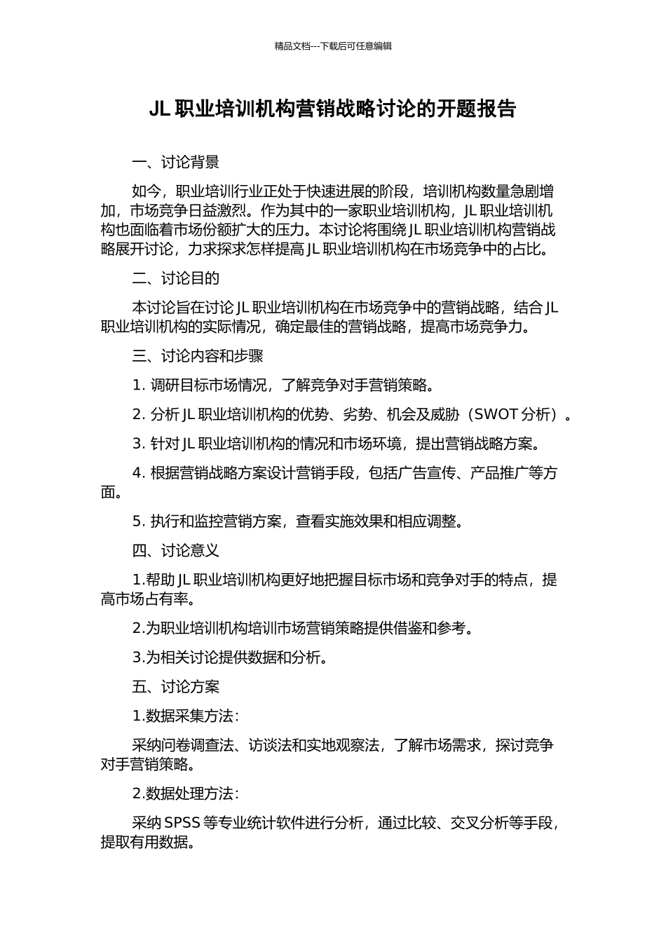 JL职业培训机构营销战略研究的开题报告_第1页
