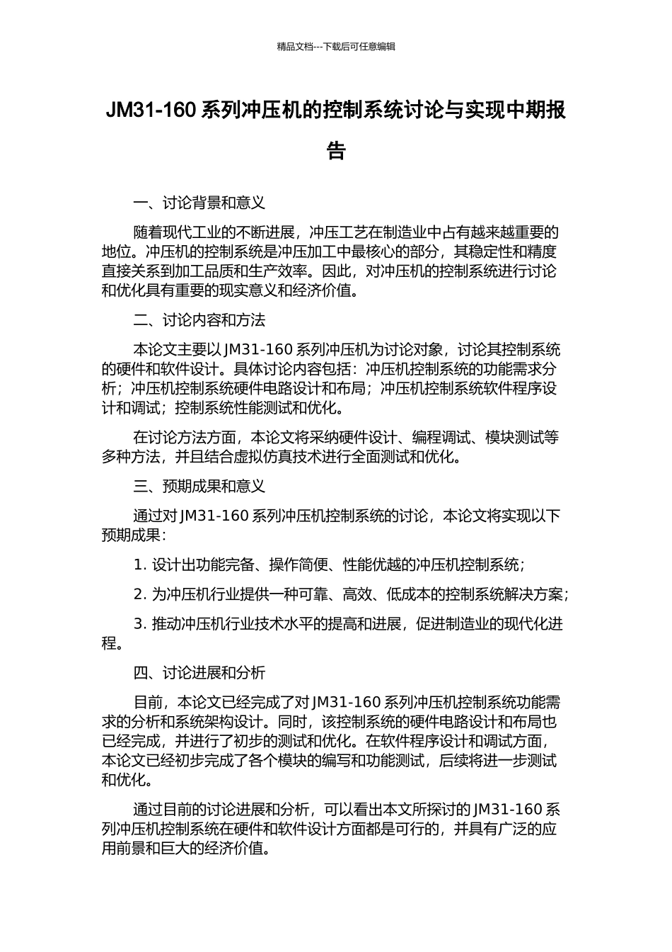 JM31-160系列冲压机的控制系统研究与实现中期报告_第1页