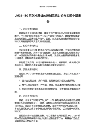 JM31-160系列冲压机的控制系统研究与实现中期报告