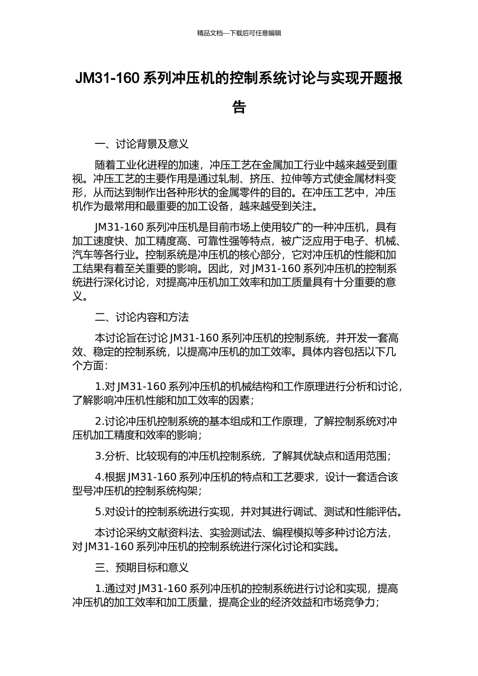 JM31-160系列冲压机的控制系统研究与实现开题报告_第1页
