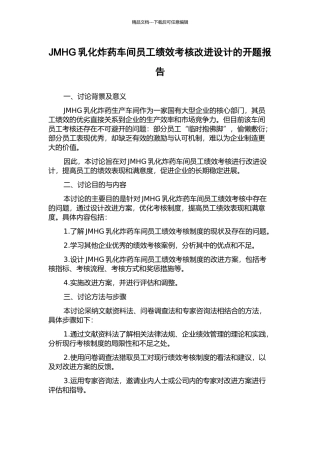 JMHG乳化炸药车间员工绩效考核改进设计的开题报告