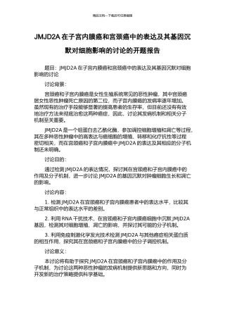 JMJD2A在子宫内膜癌和宫颈癌中的表达及其基因沉默对细胞影响的研究的开题报告