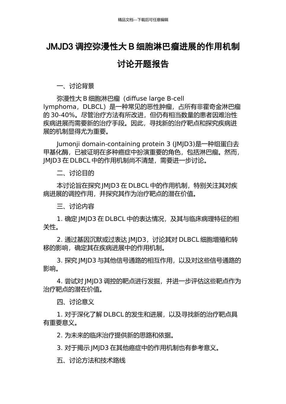 JMJD3调控弥漫性大B细胞淋巴瘤进展的作用机制研究开题报告_第1页