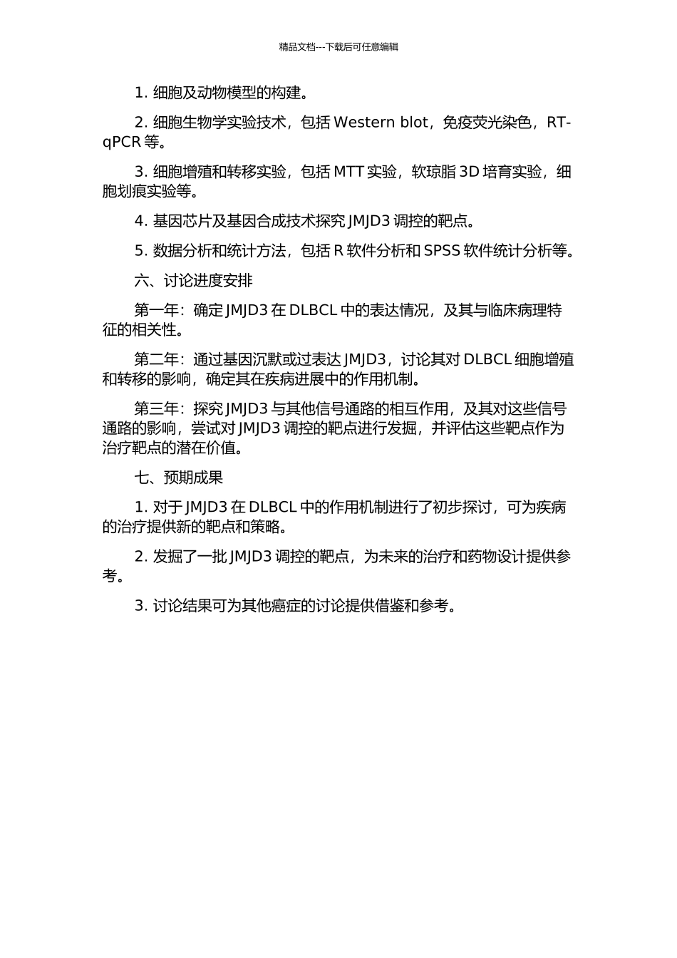 JMJD3调控弥漫性大B细胞淋巴瘤进展的作用机制研究开题报告_第2页